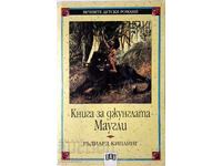Cartea Junglei. Mowgli Rudyard Kipling (10.5)