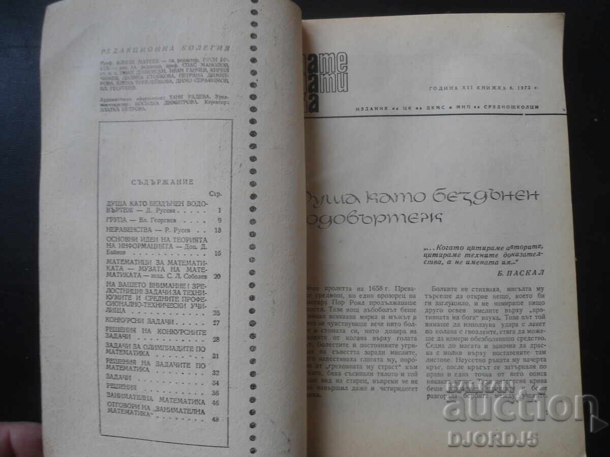 Περιοδικό "ΜΑΘΗΜΑΤΙΚΑ", 6 τεύχη 1973 με τιμή 1.00 BGN | € 0.51 Περιοδικό "ΜΑΘΗΜΑΤΙΚΑ", 6 τεύχη 1973 με τιμή 1.00 BGN | € 0.51