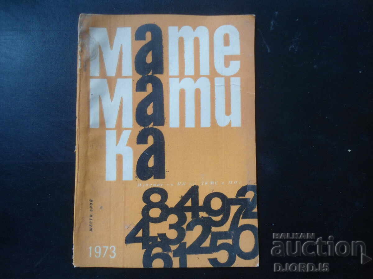 Περιοδικό "ΜΑΘΗΜΑΤΙΚΑ", 6 τεύχη 1973 Περιοδικό "ΜΑΘΗΜΑΤΙΚΑ", 6 τεύχη 1973