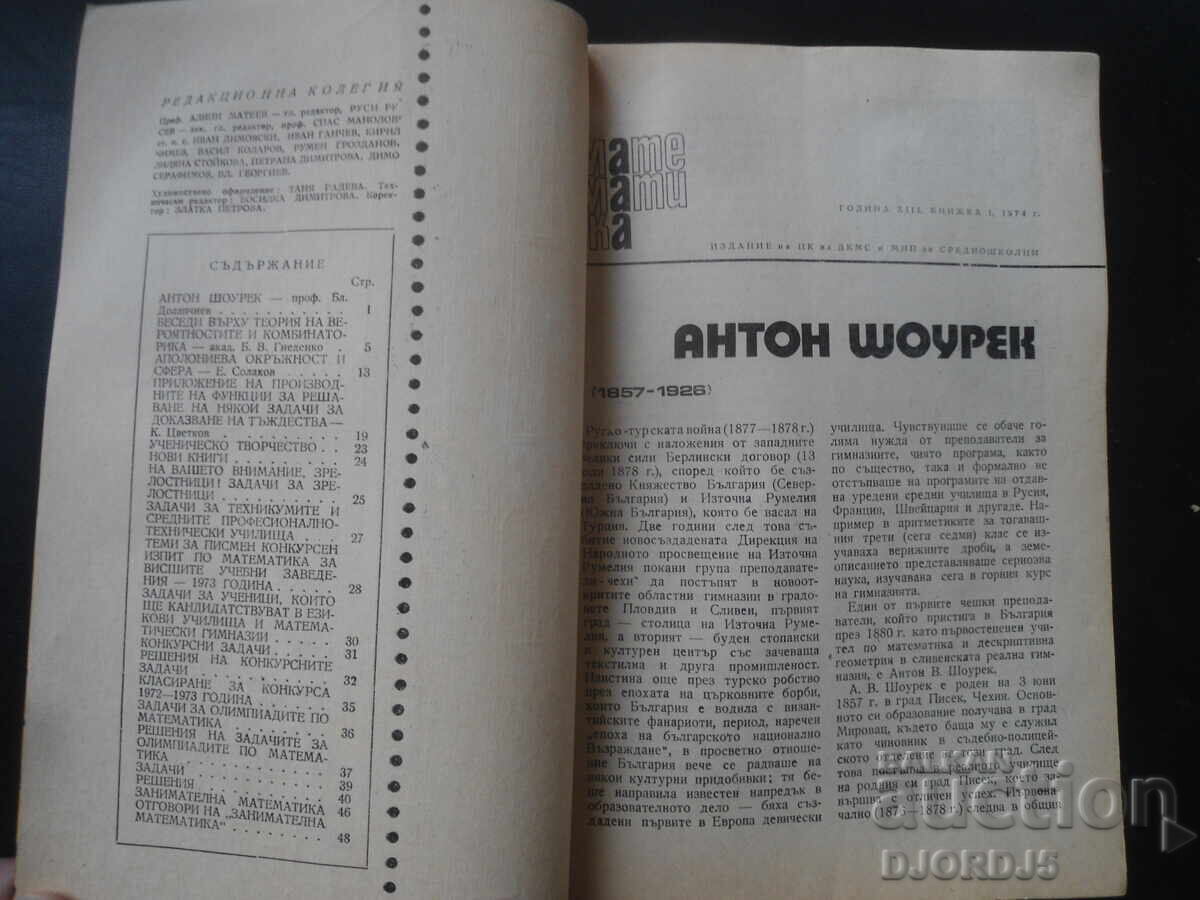 Περιοδικό "ΜΑΘΗΜΑΤΙΚΑ", 1 τεύχος 1974 με τιμή 1.00 BGN | € 0.51
