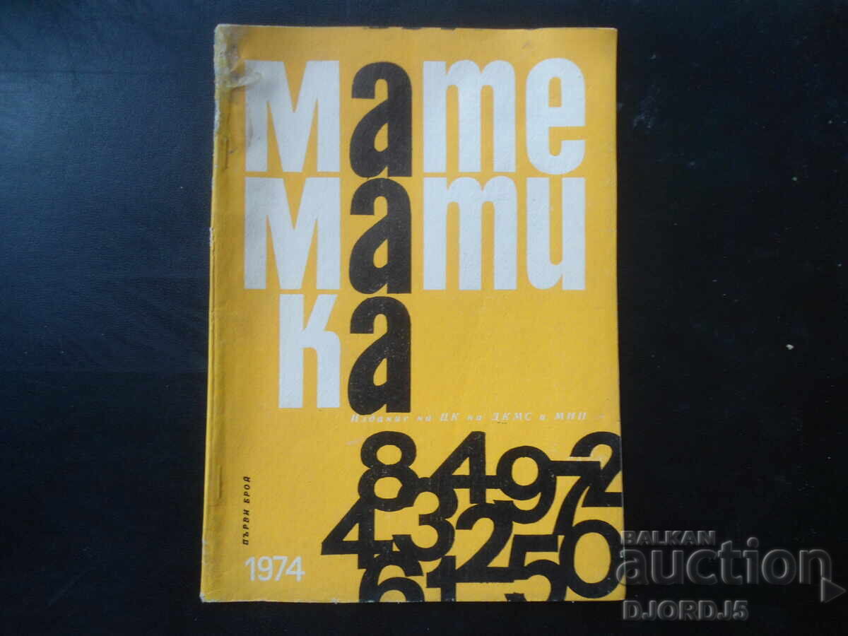 Περιοδικό "ΜΑΘΗΜΑΤΙΚΑ", 1 τεύχος 1974
