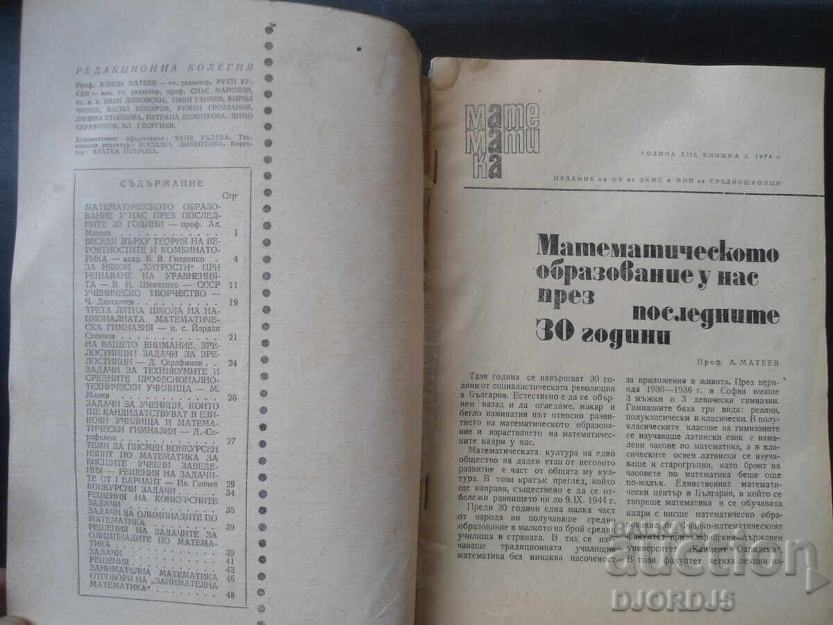 Magazine "MATHEMATICS", 2 issues 1974 with price 1.00 BGN | € 0.51