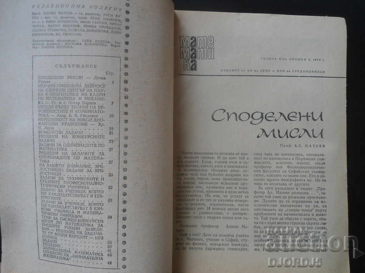 Magazine "MATHEMATICS", 3 issues from 1974 with price 1.00 BGN | € 0.51