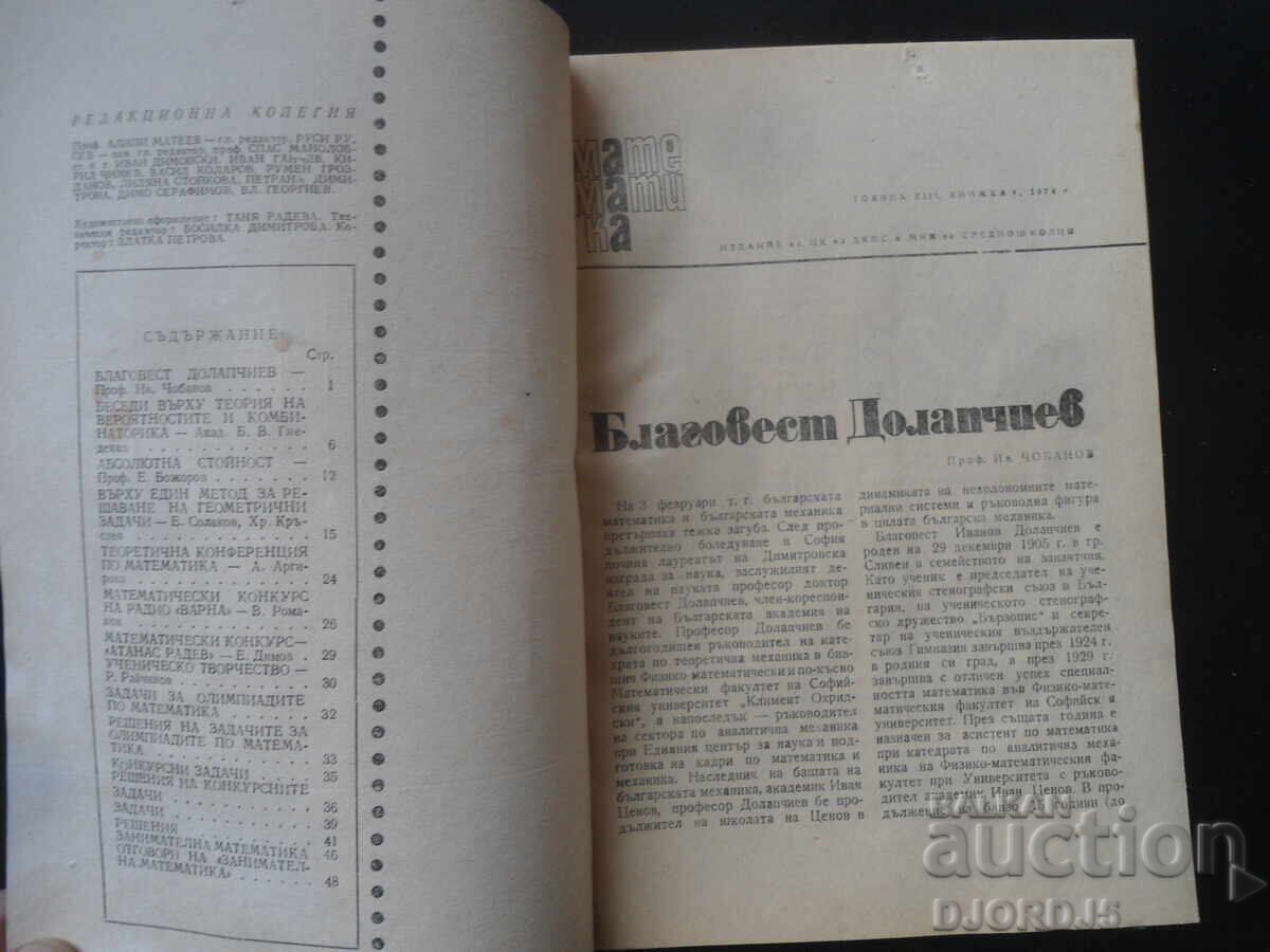 Περιοδικό "ΜΑΘΗΜΑΤΙΚΑ", 4 τεύχη 1974 με τιμή 1.00 BGN | € 0.51