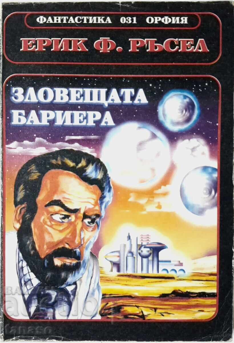 Зловещата бариера Ерик Ф. Ръсел(10.5) Зловещата бариера Ерик Ф. Ръсел(10.5)