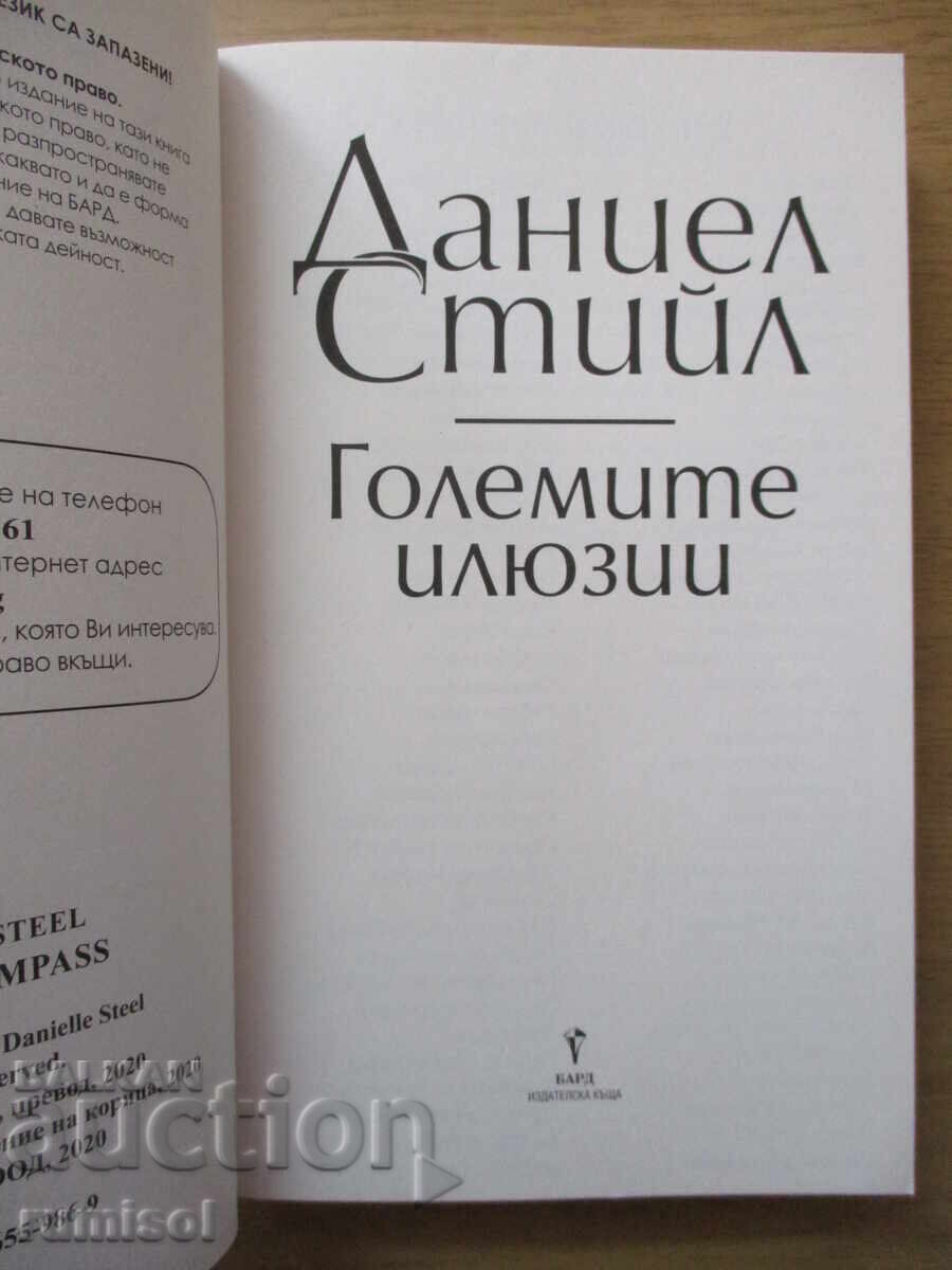 Μεγάλες αυταπάτες - Ντάνιελ Στιλ με τιμή 11.69 BGN | € 5.98