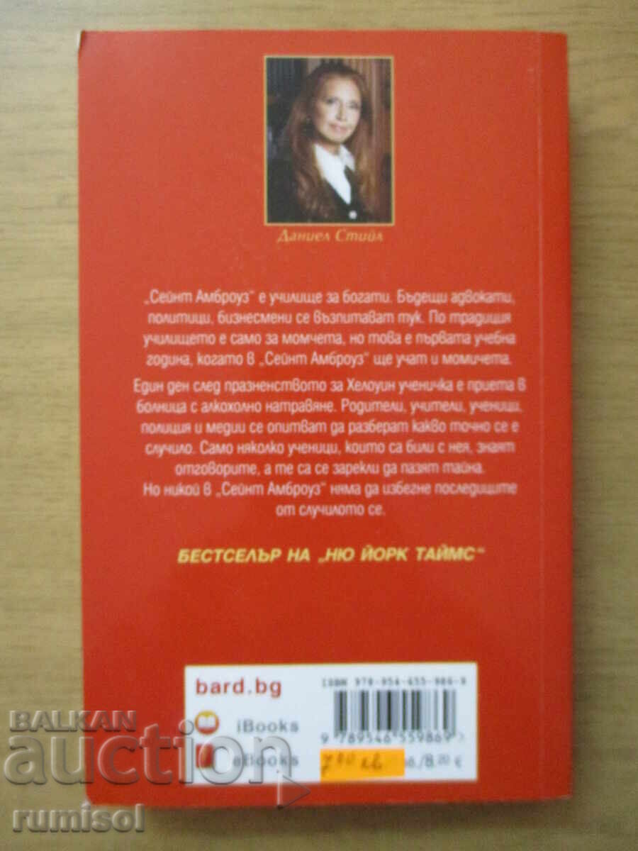Δημοπρασία Μεγάλες αυταπάτες - Ντάνιελ Στιλ