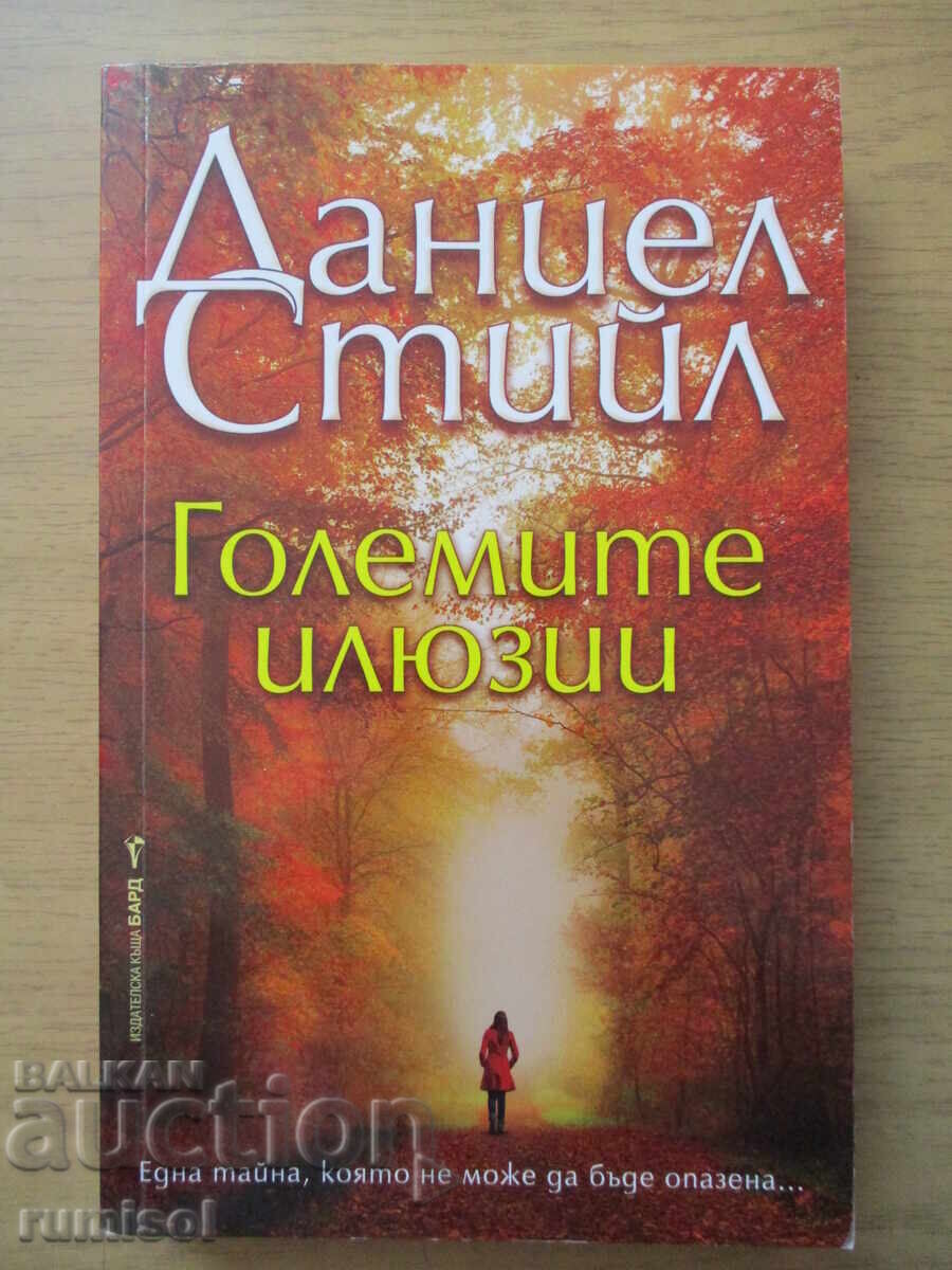 Μεγάλες αυταπάτες - Ντάνιελ Στιλ