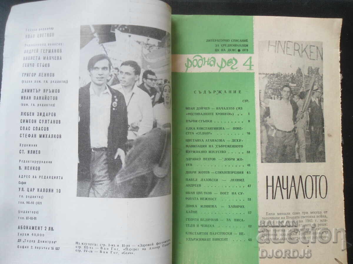Magazine "Rodna Rech", 4 issue 1973 with price 1.00 BGN | € 0.51