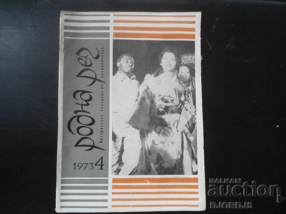 Magazine "Rodna Rech", 4 issue 1973