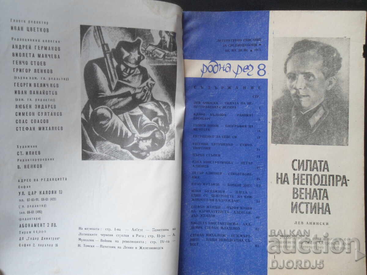 Magazine "Rodna Rech", 8 issues 1973 with price 1.00 BGN | € 0.51