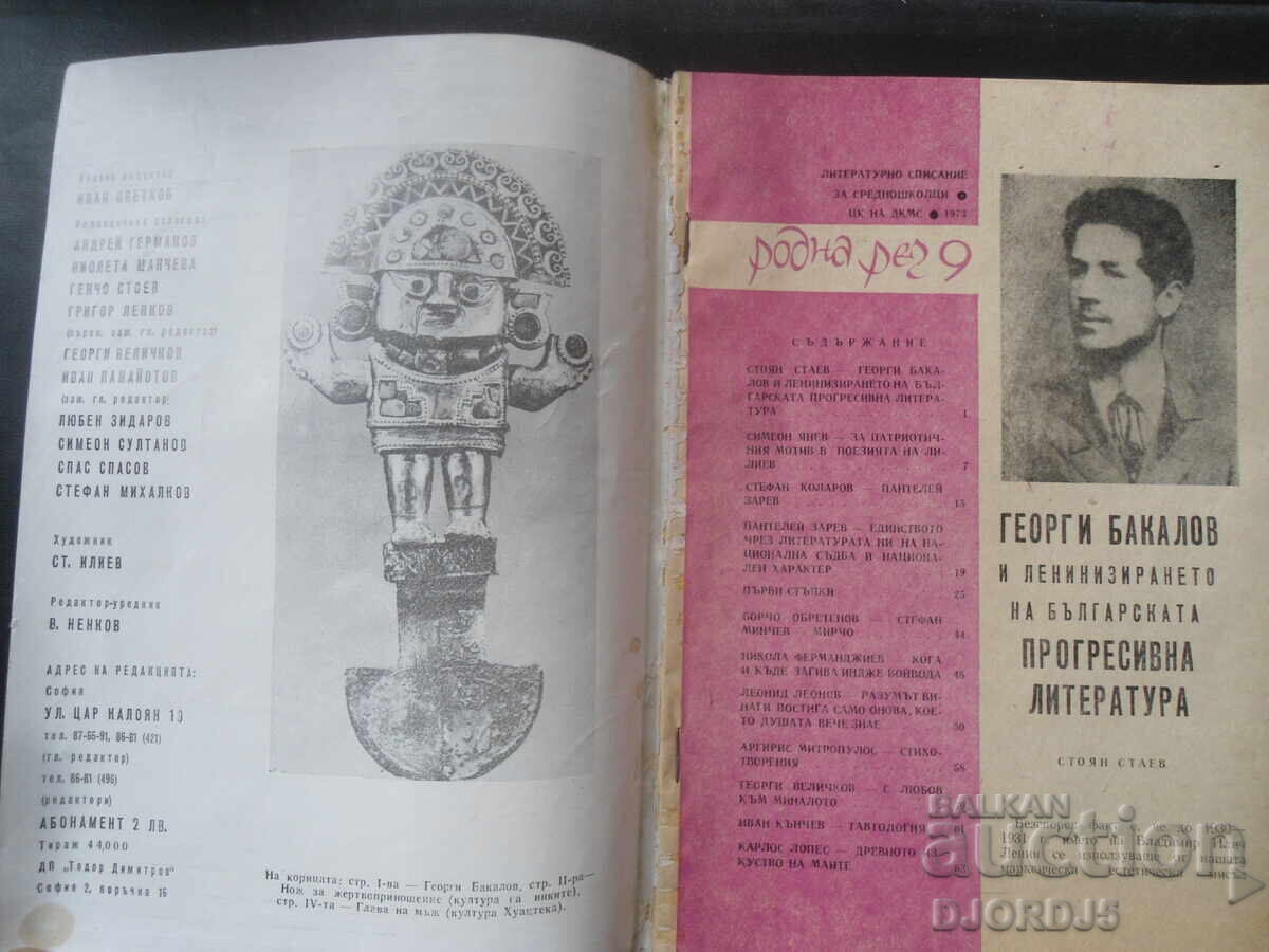 Revista "Rodna reč", numărul 9, 1973 cu preț 1.00 BGN | € 0.51 Revista "Rodna reč", numărul 9, 1973 cu preț 1.00 BGN | € 0.51