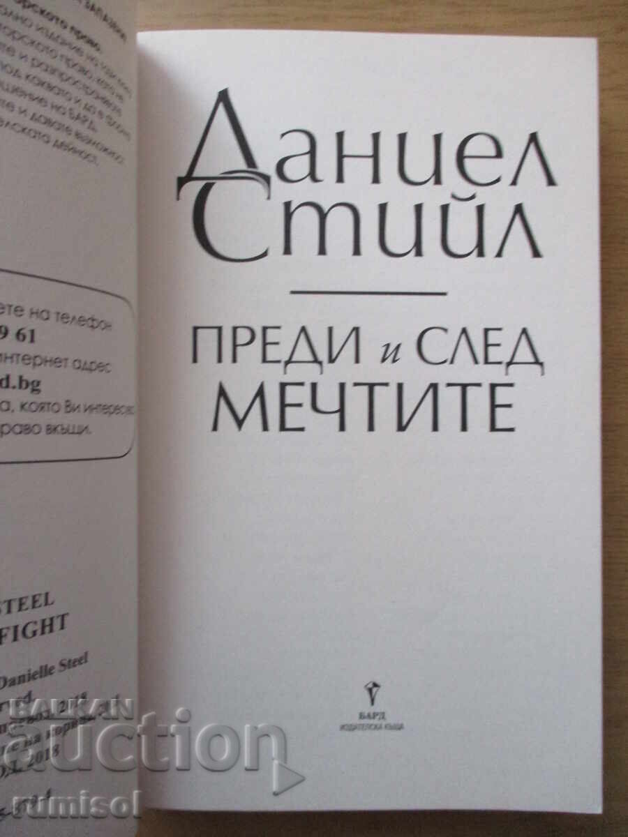 Before and After Dreams - Danielle Steel with price 11.49 BGN | € 5.87