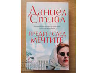 Преди и след мечтите - Даниел Стийл