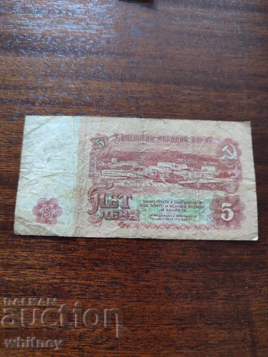 5 Leva 1974 Replacement Series YE with price 24.99 BGN | € 12.78 5 Leva 1974 Replacement Series YE with price 24.99 BGN | € 12.78