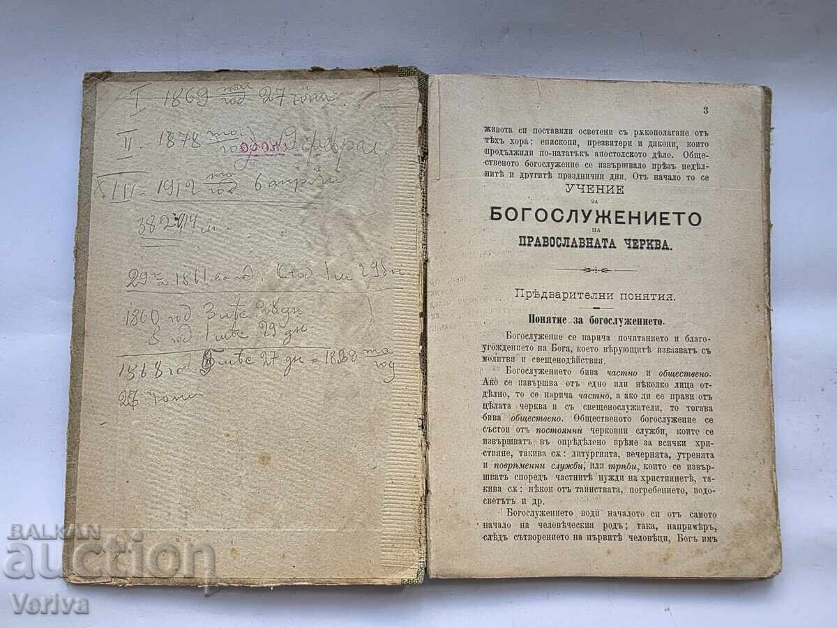 ΑΝΤΙΚΕΡΗ ΕΚΚΛΗΣΙΑΣΤΙΚΟ ΒΙΒΛΙΟ ΤΟΥ 1904 με τιμή 23.00 BGN | € 11.76 ΑΝΤΙΚΕΡΗ ΕΚΚΛΗΣΙΑΣΤΙΚΟ ΒΙΒΛΙΟ ΤΟΥ 1904 με τιμή 23.00 BGN | € 11.76