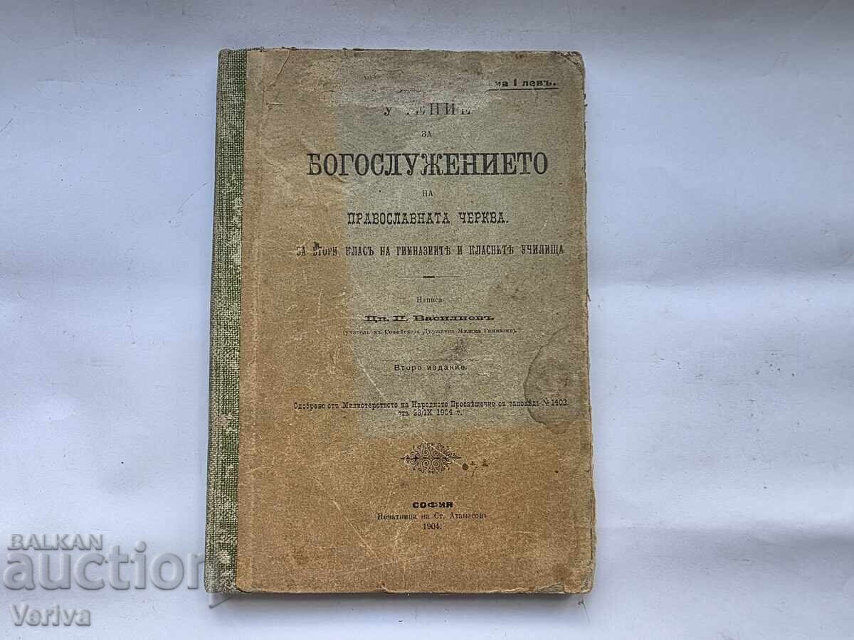 ΑΝΤΙΚΕΡΗ ΕΚΚΛΗΣΙΑΣΤΙΚΟ ΒΙΒΛΙΟ ΤΟΥ 1904 ΑΝΤΙΚΕΡΗ ΕΚΚΛΗΣΙΑΣΤΙΚΟ ΒΙΒΛΙΟ ΤΟΥ 1904