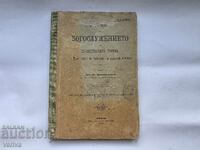 ΑΝΤΙΚΕΡΗ ΕΚΚΛΗΣΙΑΣΤΙΚΟ ΒΙΒΛΙΟ ΤΟΥ 1904