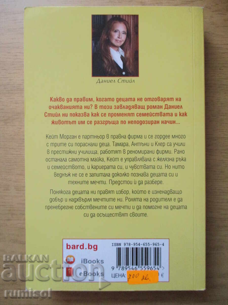 Аукцион Детска игра - Даниел Стийл