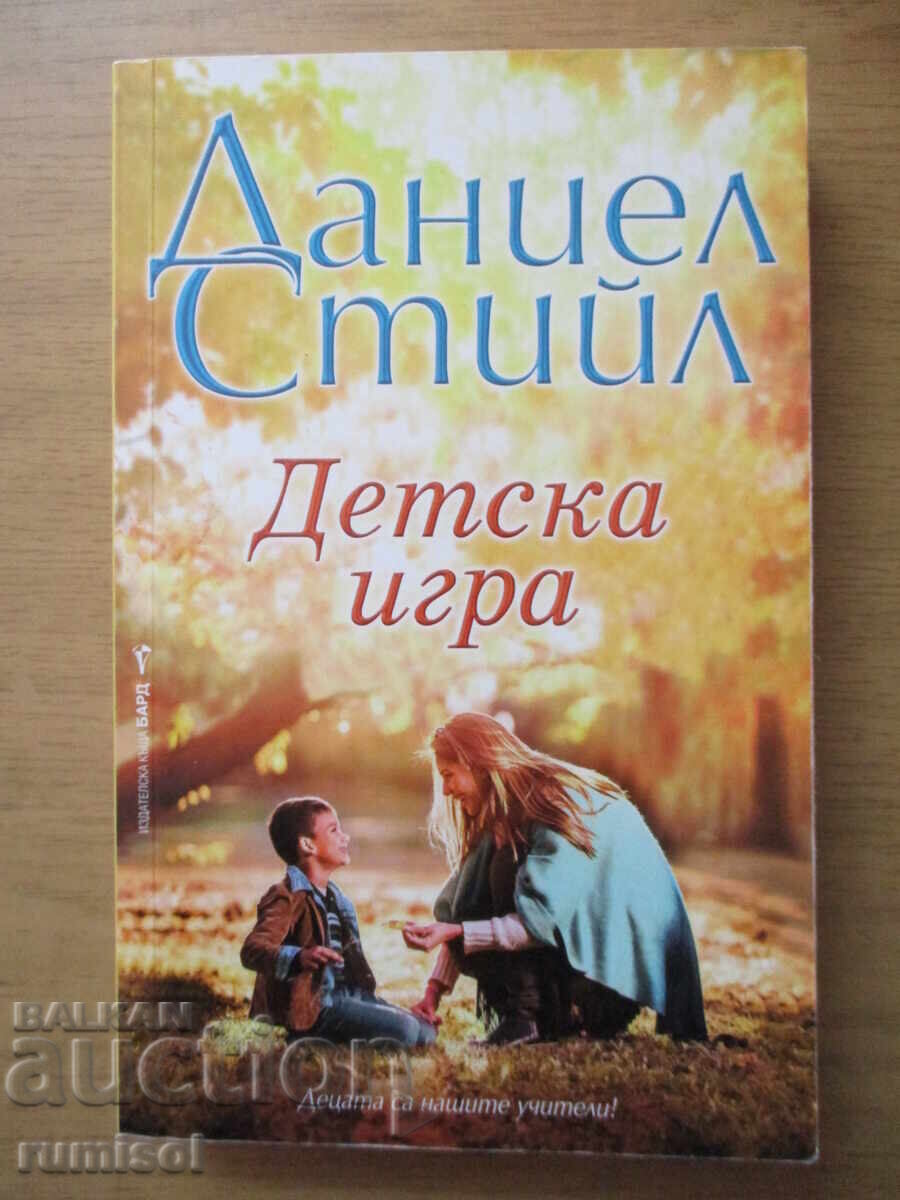 Детска игра - Даниел Стийл