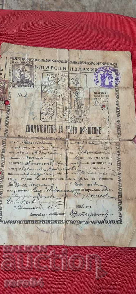 ΠΙΣΤΟΠΟΙΗΤΙΚΟ ΒΑΠΤΙΣΗΣ - 1926 με τιμή 0.01 BGN | € 0.01