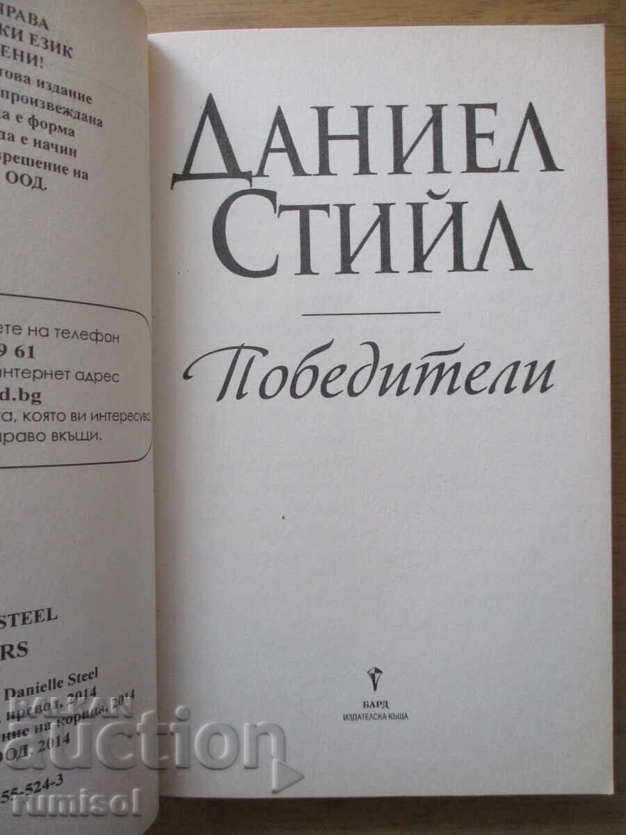 Winners - Danielle Steel with price 12.69 BGN | € 6.49