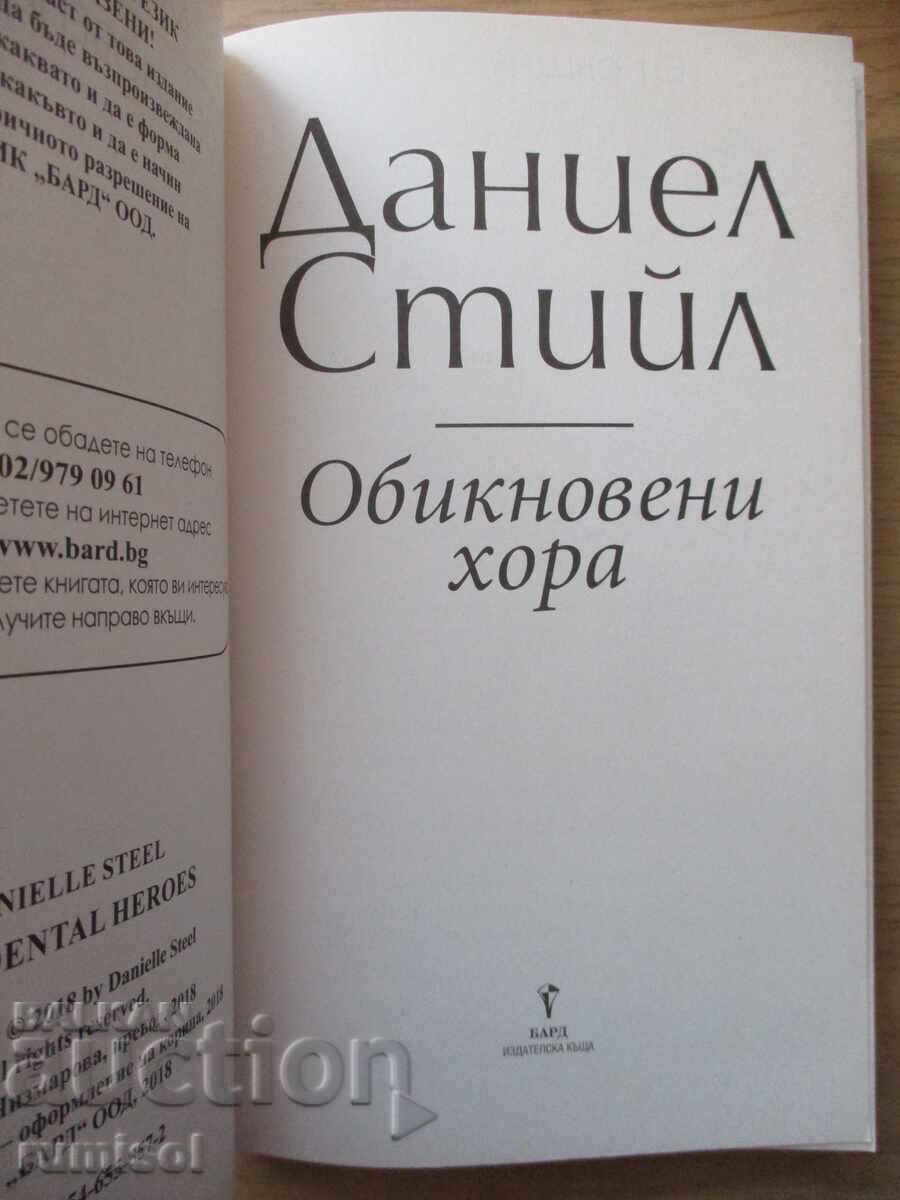 Ordinary People - Danielle Steel with price 11.39 BGN | € 5.82