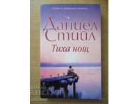 Тиха нощ - Даниел Стийл