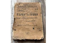 1918 Книга Първата Пушка записки по копривщенското въстание