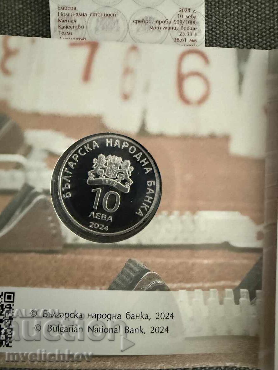 Παράδοση 10 leva 2024g. 100 χρόνια στίβου στην Βουλγαρία
