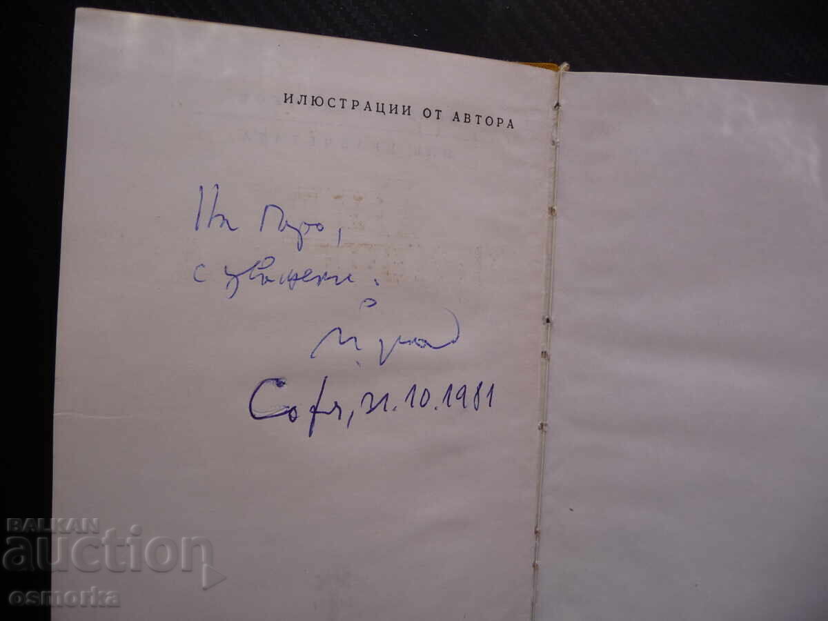 Εμείς τα σπουργίτια Γιόρνταν Ραντίτσκοφ αυτόγραφο πρώτη έκδοση σπάνιο με τιμή 168.00 BGN | € 85.90