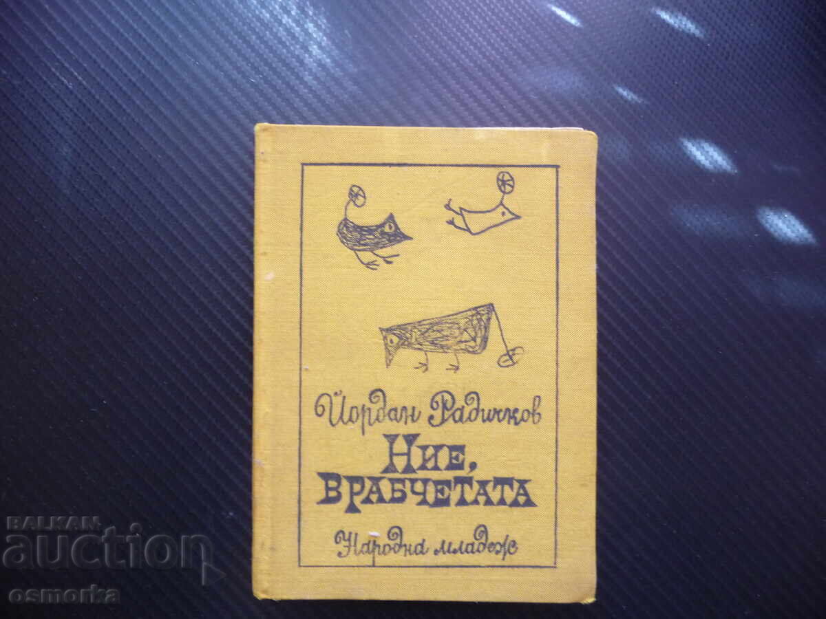 Εμείς τα σπουργίτια Γιόρνταν Ραντίτσκοφ αυτόγραφο πρώτη έκδοση σπάνιο