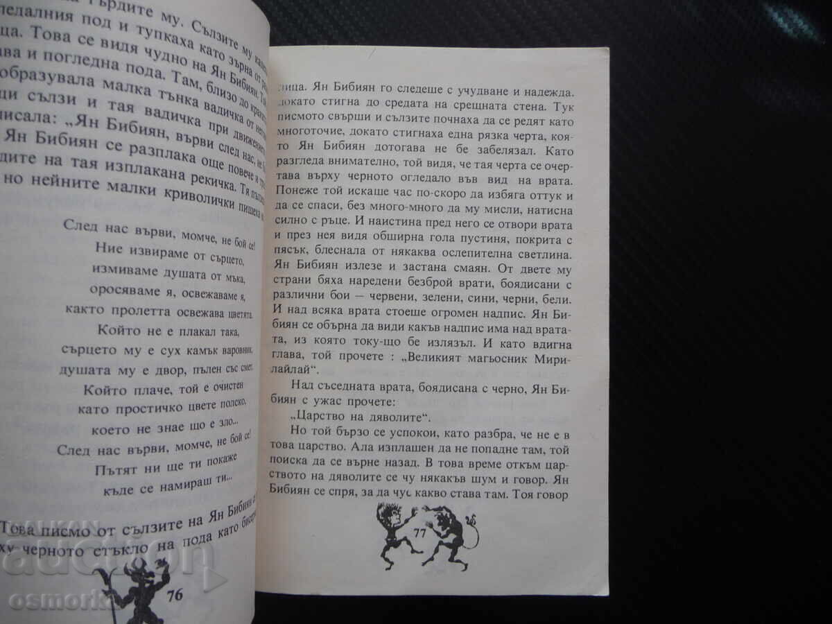 Δημοπρασία Yan Bibiyan Elin Pelin Neveroyatni priklyucheniya na edno khlape