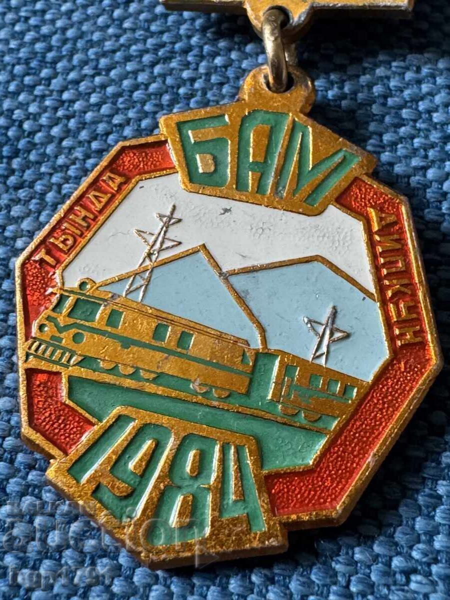 Рядък почетен знак БАМ 1984 СССР UNC - 6 Рядък почетен знак БАМ 1984 СССР UNC - 6