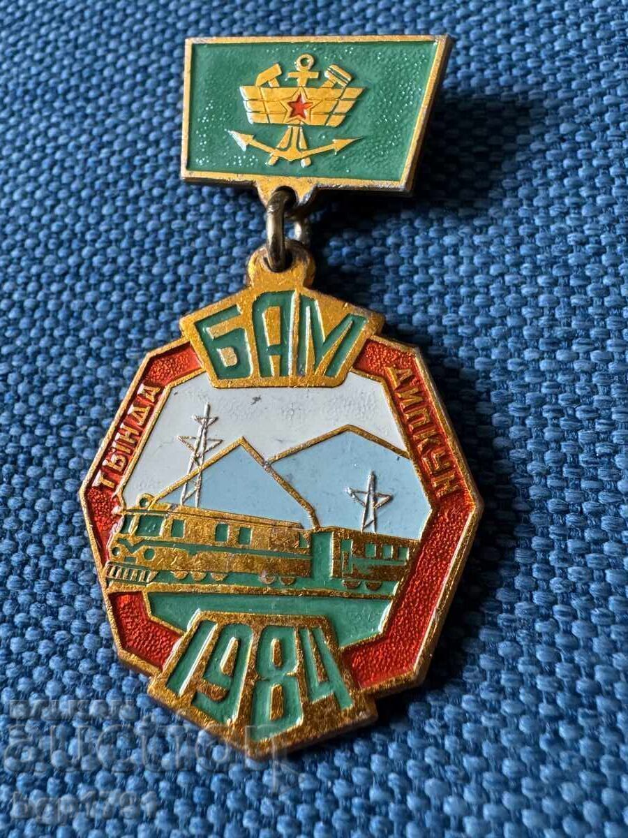 Σπάνιο τιμητικό σήμα BAM 1984 ΕΣΣΔ UNC