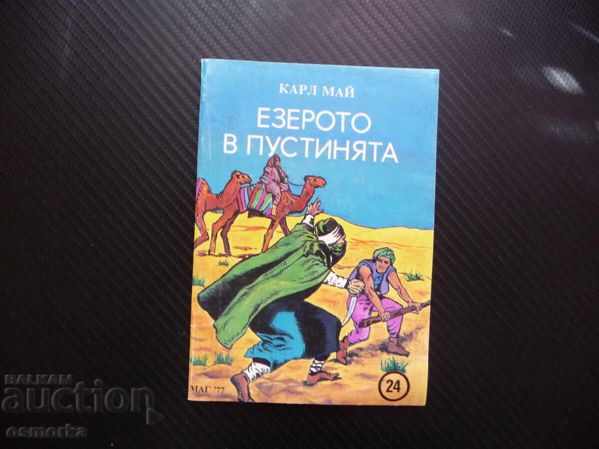 Η λίμνη στην έρημο Καρλ Μαίη Σάιβα Τζάλεμ Ο οδηγός περιπέτειας