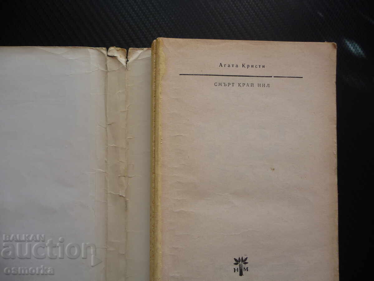 Death on the Nile Agatha Christie Criminal case crime with price 0.01 BGN | € 0.01