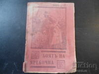 Battle of Yarebichna on May 29 and 30, 1918, Capt. r. (ret.) Kussev