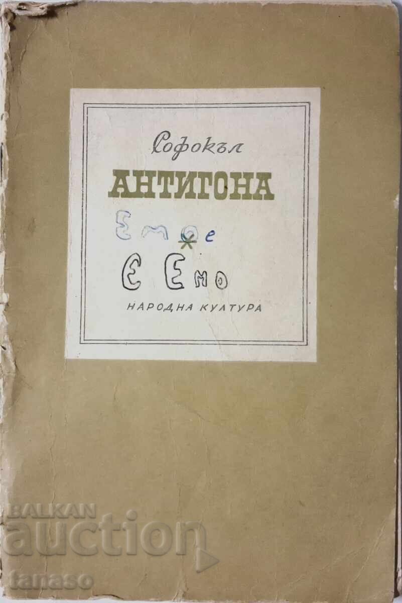 Αντιγόνη Σοφοκλή