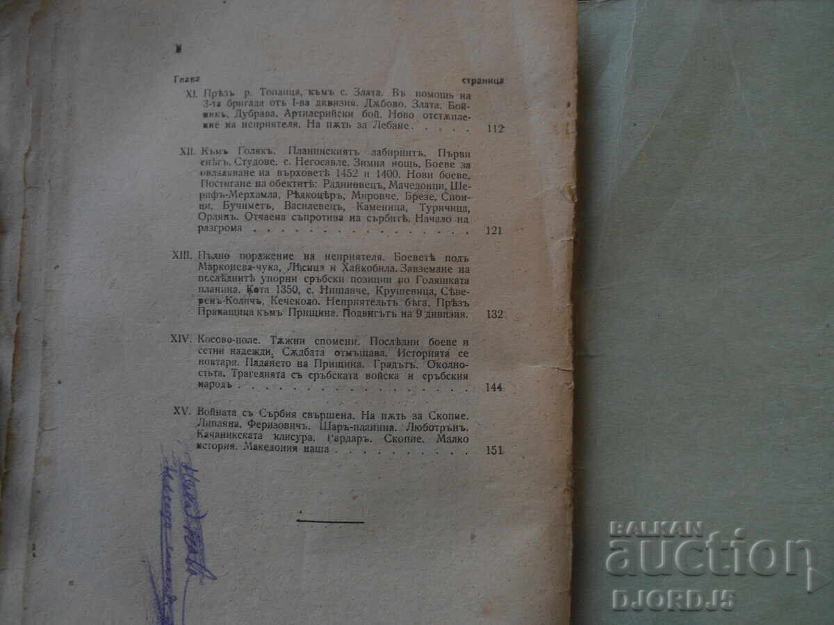 THROUGH SERBIA, On a campaign with the 9th Division, Dr. Chr. Mutafov - 12