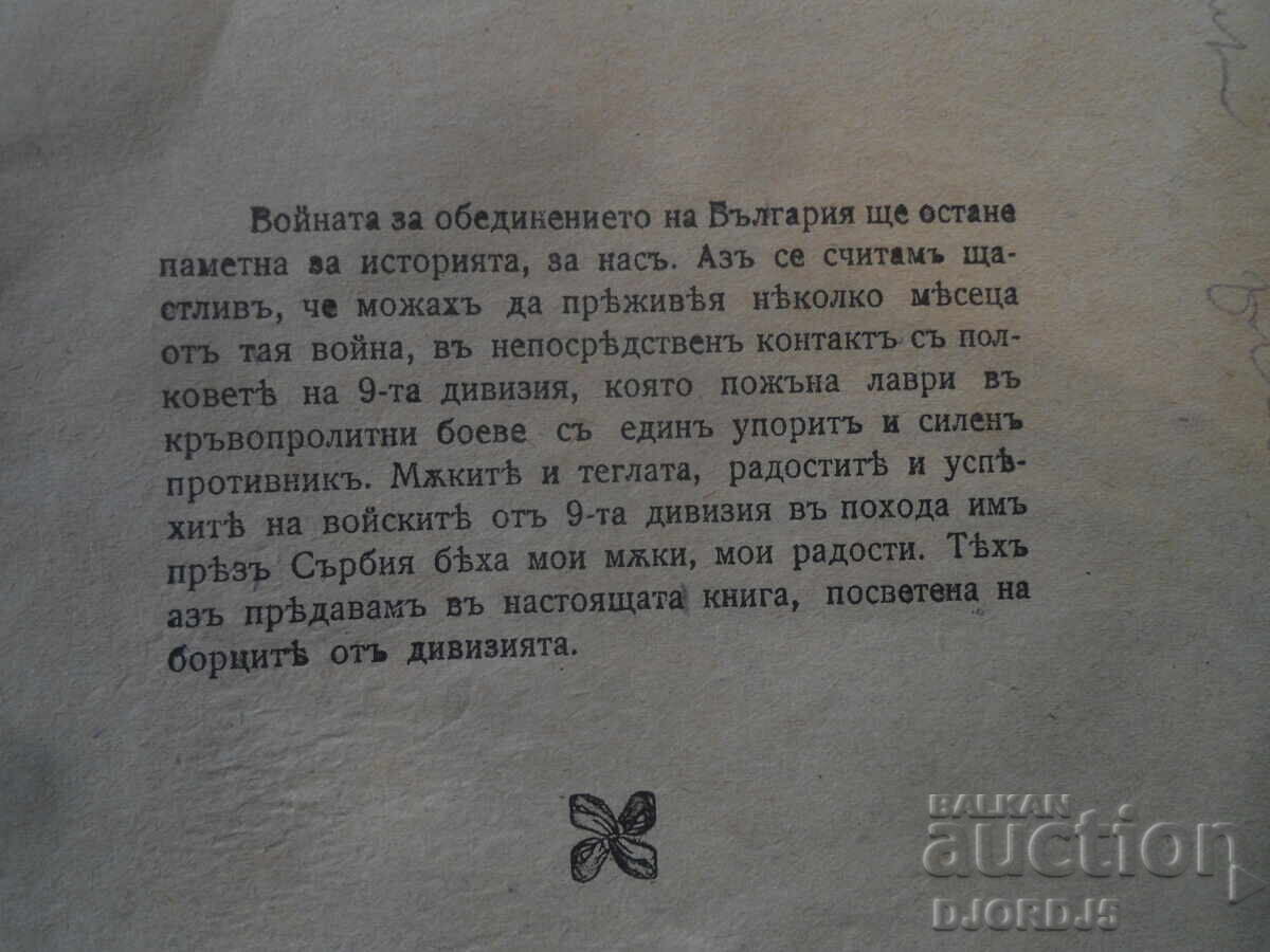 Auction  THROUGH SERBIA, On a campaign with the 9th Division, Dr. Chr. Mutafov