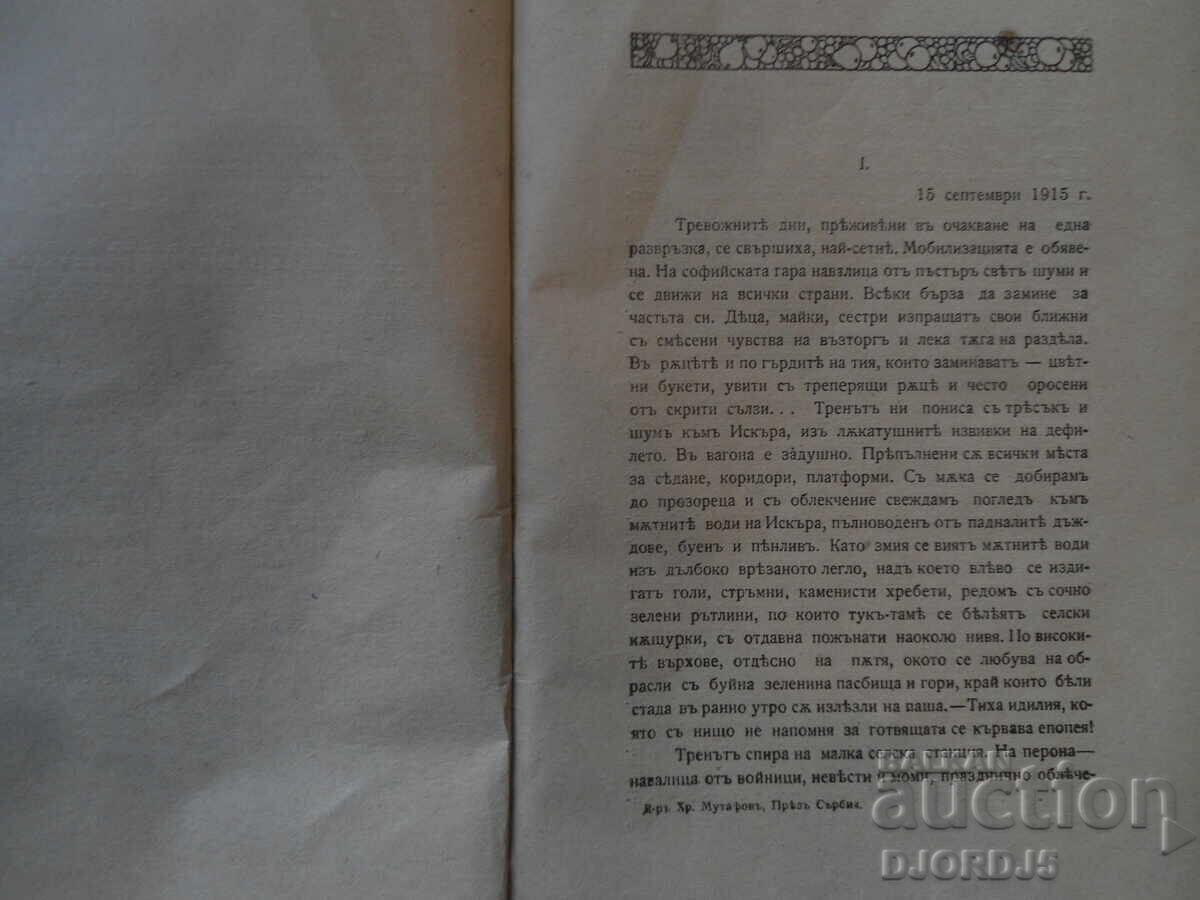 THROUGH SERBIA, On a campaign with the 9th Division, Dr. Chr. Mutafov - 5