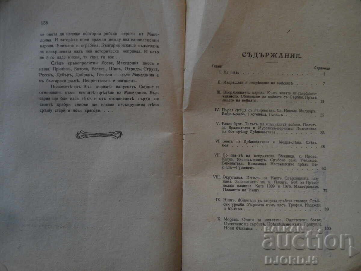 THROUGH SERBIA, On a campaign with the 9th Division, Dr. Chr. Mutafov - 11