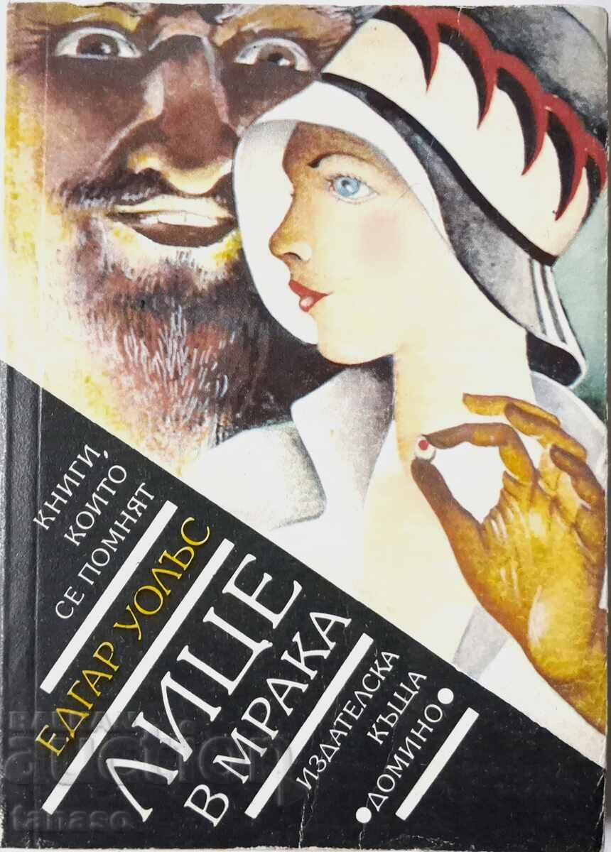 Πρόσωπο στο σκοτάδι Έντγκαρ Γουάλας