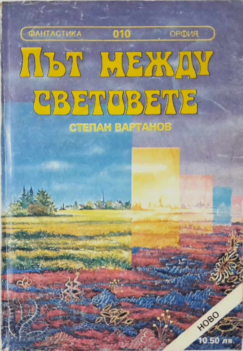 Δρόμος ανάμεσα σε κόσμους Αντρέ Νόρτον, Στεπάν Βαρτάνοφ