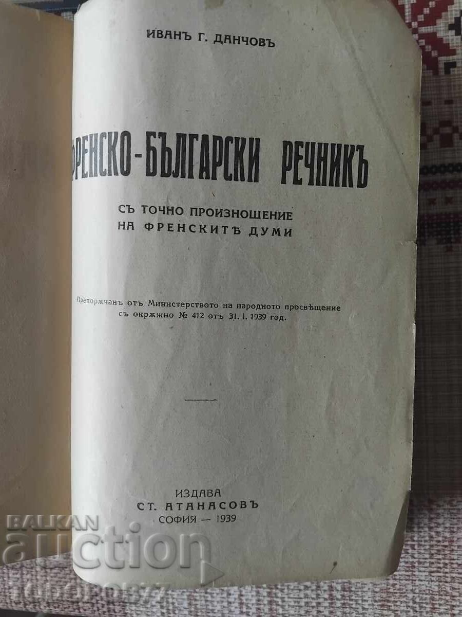 Παλιά γαλλικά λεξικά με τιμή 10.00 BGN | € 5.11