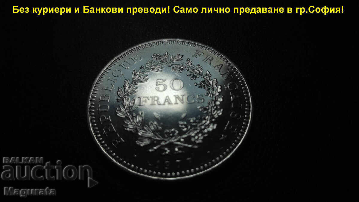 1ст.БЗЦ - 50 Френски Франка - Сребро 900 - Лично предаване! с цена 79.00 лв. | € 40.39
