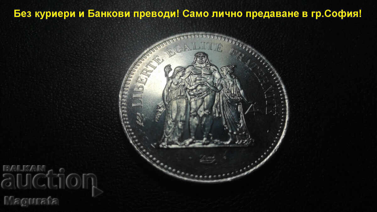 1ст.БЗЦ - 50 Френски Франка - Сребро 900 - Лично предаване!