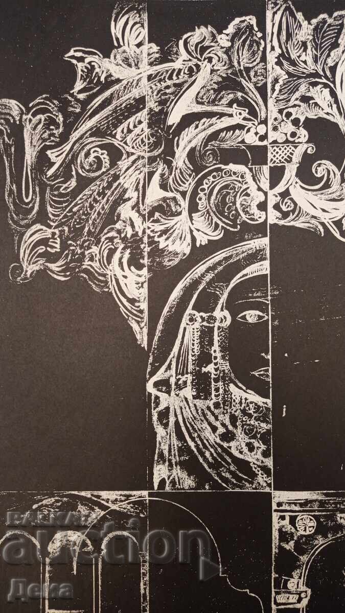 Lyubomir Ĭordanov - πρώιμα χαρακτικά 1972 με τιμή 150.00 BGN | € 76.69