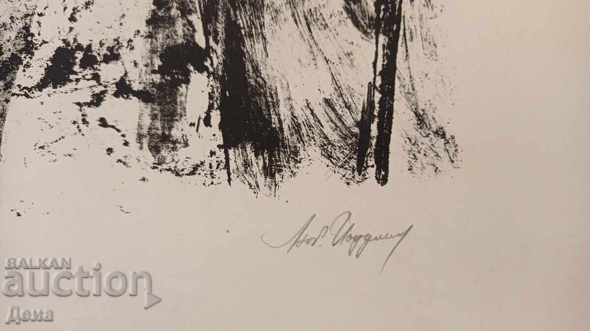 Аукцион Любомир Йорданов-ранна графика Аукцион Любомир Йорданов-ранна графика